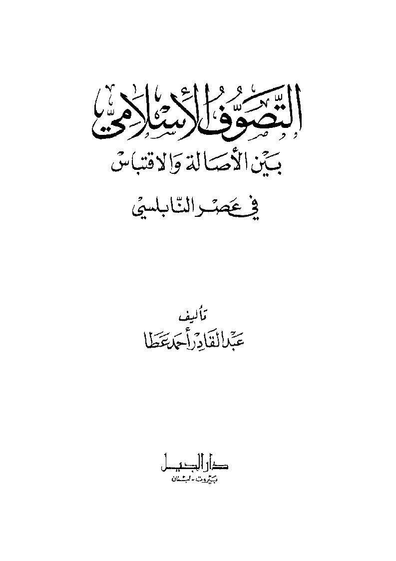 التصوف الإسلامي بين الأصالة والإقتباس في عصر النابلسي