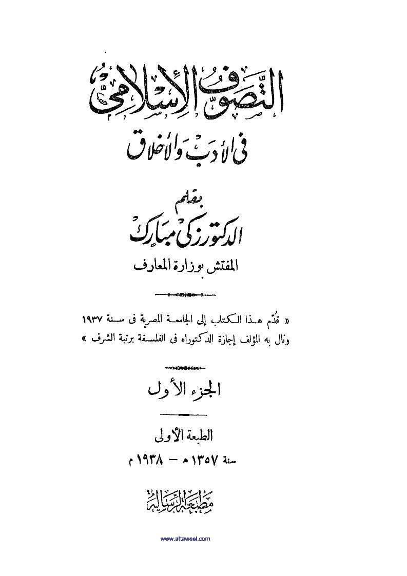 التصوف الإسلامي في الأدب والأخلاق- ج1