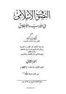 التصوف الإسلامي في الأدب والأخلاق -ج 2