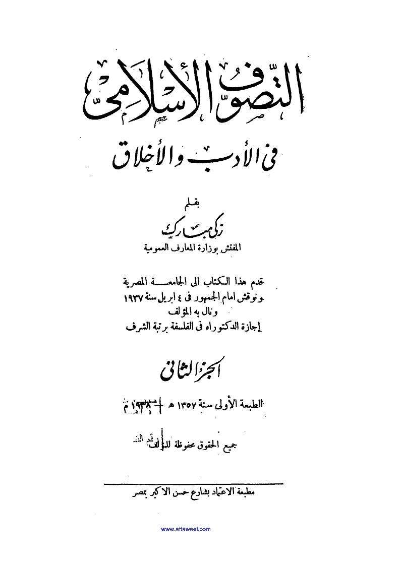 التصوف الإسلامي في الأدب والأخلاق -ج 2