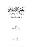 التصوف الإسلامي بين الإصالة والإقتباس فى عصر النابلسي