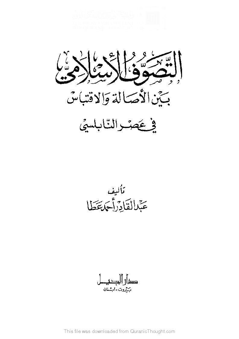 التصوف الإسلامي بين الإصالة والإقتباس فى عصر النابلسي