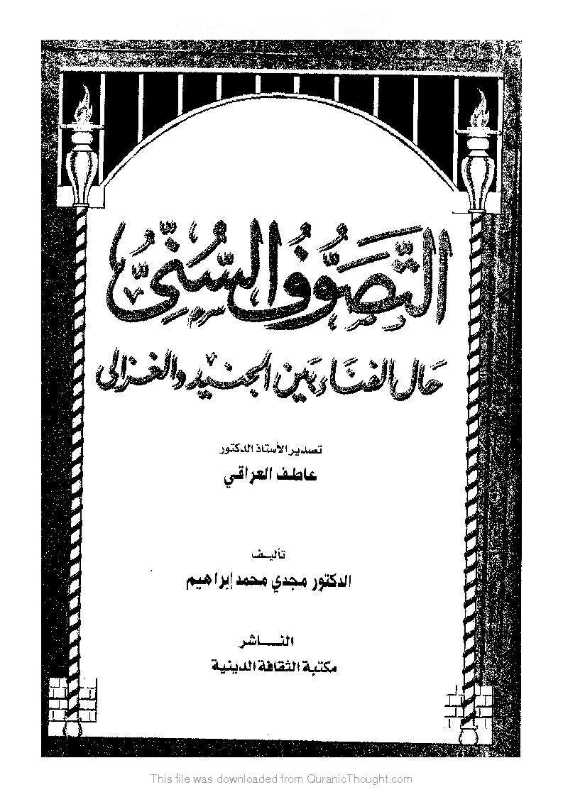 التصوف السني ـحال الفناء بين الجنيد والغزالي