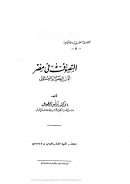 التصوف بمصر إبان الحكم العثماني