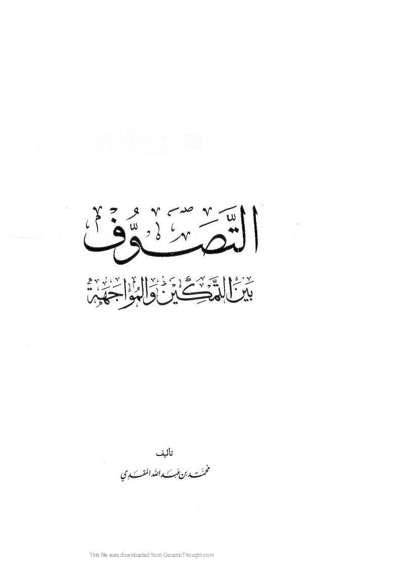 التصوف بين التمكين والمواجهة