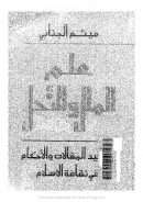 التصوف في ضوء علم الملل والنحل – تقاليد المقالات و الأحكام في ثقافة الإسلام