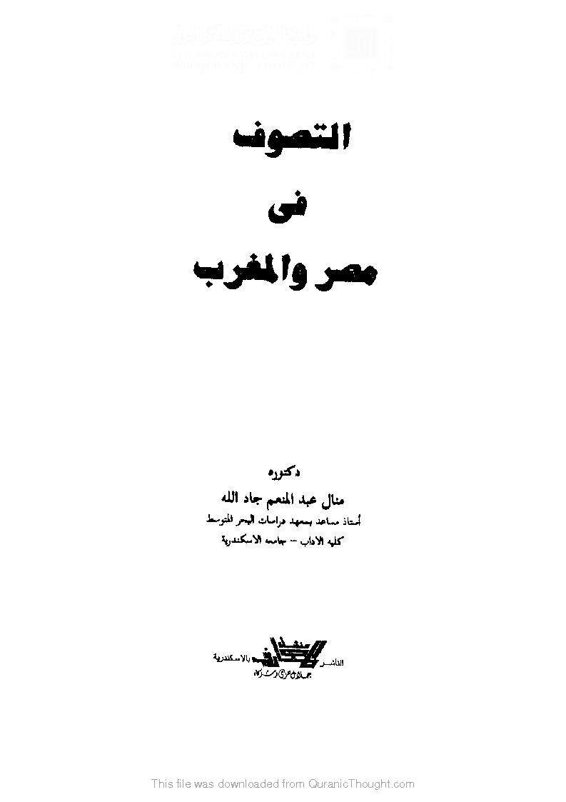 التصوف في مصر و المغرب