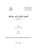 التصوير الفني في شعر سيد قطب – رسالة ماجستير