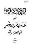 التعليقات البهية على مقدمة في أصول التفسير لابن تيمية