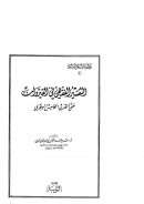 التفسير الفقهي في القيروان حتى القرن الخامس الهجري