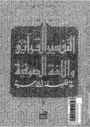 التفسير القرآني واللغة الصوفية في فلسفة ابن سينا