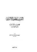 التقريب لعلوم الألباني