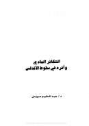 التكاثر المادي وأثره في سقوط الأندلس