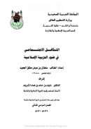 التكافل الإجتماعي في ضوء التربية الإسلامية – ( رسالة ماجستر )