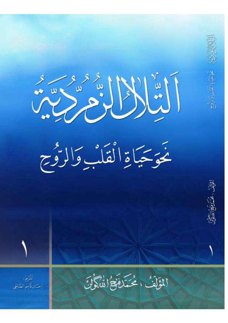 التلال الزمردية نحو حياة القلب والروح _ ج1