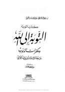 التوبة إلى الله ومكفرات الذنوب