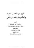 التوبة من المكاسب المحرمة وأحكامها في الفقه الإسلامي