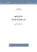 مدخل إلى فهم دور الميثولوجيا التوارتية