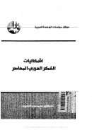 الجابري ـ إشكالية الفكر العربي