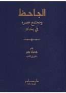 الجاحظ ومجتمع عصره في بغداد