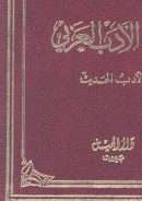 الجامع في تاريخ الأدب العربي – الأدب الحديث