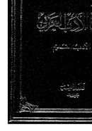 الجامع في تاريخ الأدب العربي – الأدب القديم