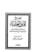 الجامع للمتون العلمية