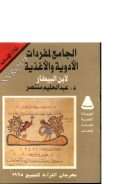 الجامع لمفردات الأدوية والأغذية