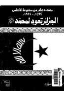 الجزائر تعود لمحمد صلى الله عليه وسلم