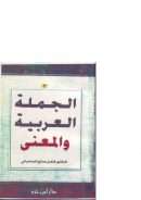 الجملة العربية والمعنى