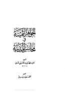 الجواهر الثمينة في محاسن المدينة