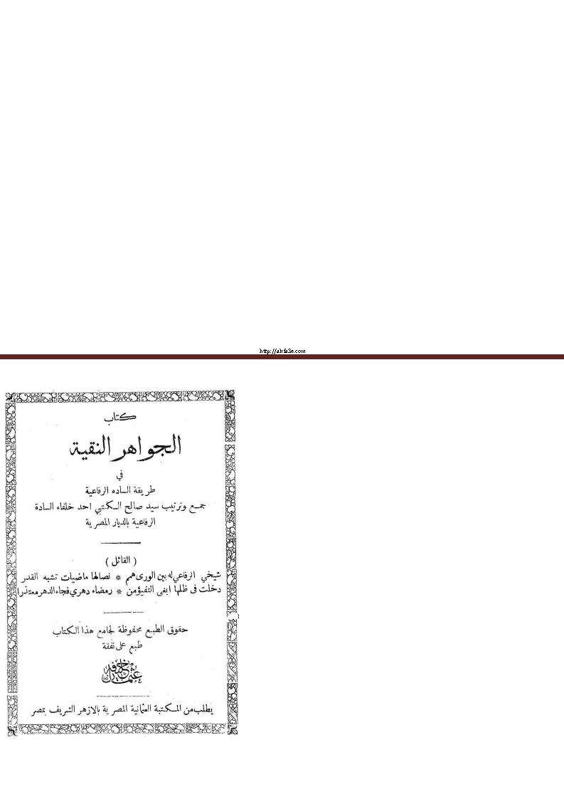 الجواهر النقية في طريق السادة الرفاعية