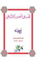 الحب في الإسلام