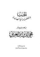 الحب والمحبة الآلهية عند الشيخ محي الدين بن عربي