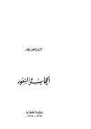 الحجاب والسفور