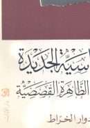 الحساسية الجديدة