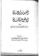 الحسن والإحسان فيما خلا عنه اللسان وهو مستدرك على صاحب لسان العرب