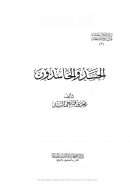 الحسد والحاسدون