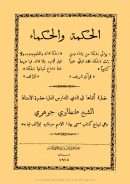 الحكمة والحكماء