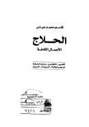 الحلاج – الأعمال الكاملة