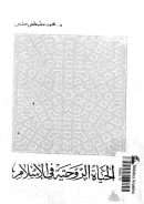 الحياة الروحية في الإسلام