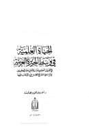 الحياة العلمية في وسط الجزيرة العربية