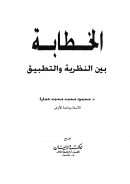 الخطابة بين النظرية والتطبيق