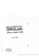 الخطبة العصرية للجمعة و العيدين و عند  القبر