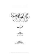 الداعية إلى الله مقوماته و صفاته