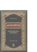 نظرية اللغة في النقد العربي – دراسة في خصائص اللغة الأدبية من منظور النقاد العرب