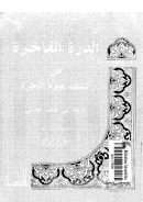 الدرة الفاخرة فى كشف علوم الآخرة