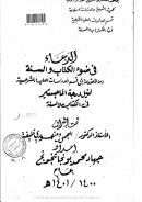 الدعاء في ضوء الكتاب والسنة – ( رسالة ماجستر )