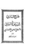 فتح الباري في  الذب عن الألباني والرد على إسماعيل الأنصاري