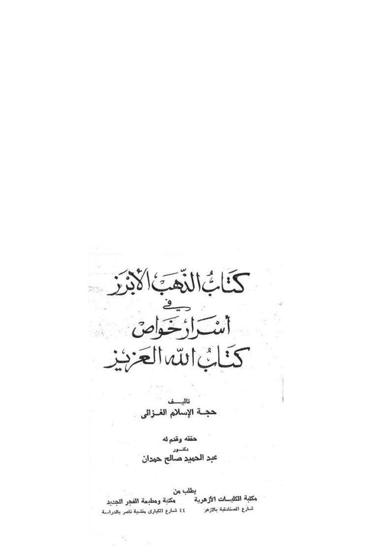 كتاب الذهب الأبرز في أسرار خواص كتاب الله العزيز
